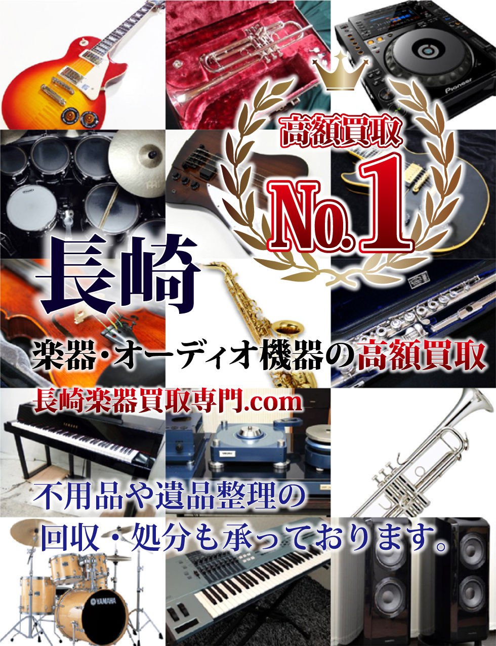 長崎の楽器・オーディオ機器買取は長崎楽器買取専門.com 不用品や遺品整理の回収・処分も承っております。