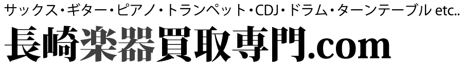長崎楽器買取専門.com